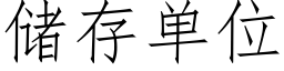 储存单位 (仿宋矢量字库)