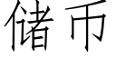 储币 (仿宋矢量字库)