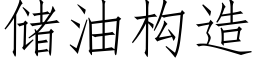 儲油構造 (仿宋矢量字庫)