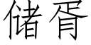 储胥 (仿宋矢量字库)