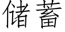 儲蓄 (仿宋矢量字庫)