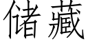 储藏 (仿宋矢量字库)