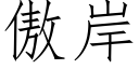 傲岸 (仿宋矢量字库)