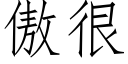 傲很 (仿宋矢量字库)