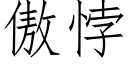 傲悖 (仿宋矢量字庫)