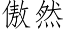 傲然 (仿宋矢量字庫)