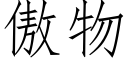 傲物 (仿宋矢量字庫)