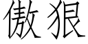 傲狠 (仿宋矢量字庫)