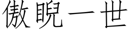 傲睨一世 (仿宋矢量字庫)