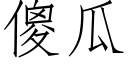 傻瓜 (仿宋矢量字庫)