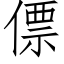 僄 (仿宋矢量字库)