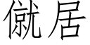 僦居 (仿宋矢量字库)