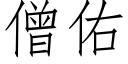 僧佑 (仿宋矢量字库)