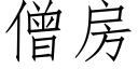 僧房 (仿宋矢量字庫)