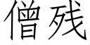 僧殘 (仿宋矢量字庫)