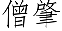 僧肇 (仿宋矢量字庫)