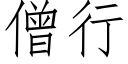 僧行 (仿宋矢量字庫)