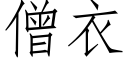 僧衣 (仿宋矢量字庫)