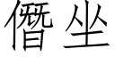 僭坐 (仿宋矢量字库)