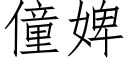 僮婢 (仿宋矢量字库)