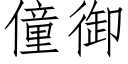 僮御 (仿宋矢量字库)