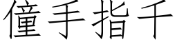 僮手指千 (仿宋矢量字库)