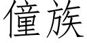 僮族 (仿宋矢量字庫)