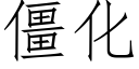 僵化 (仿宋矢量字库)