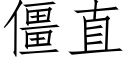 僵直 (仿宋矢量字库)