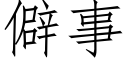 僻事 (仿宋矢量字库)