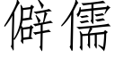 僻儒 (仿宋矢量字庫)