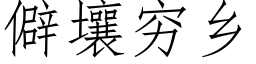 僻壤穷乡 (仿宋矢量字库)