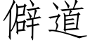 僻道 (仿宋矢量字庫)