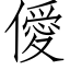 僾 (仿宋矢量字库)