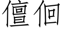 儃佪 (仿宋矢量字庫)