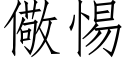 儆惕 (仿宋矢量字庫)