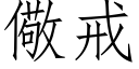 儆戒 (仿宋矢量字库)