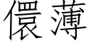 儇薄 (仿宋矢量字庫)