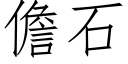 儋石 (仿宋矢量字库)