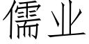 儒業 (仿宋矢量字庫)