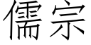 儒宗 (仿宋矢量字庫)