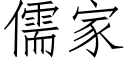 儒家 (仿宋矢量字库)