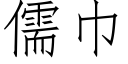 儒巾 (仿宋矢量字库)