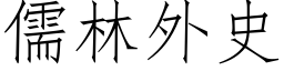 儒林外史 (仿宋矢量字庫)