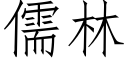 儒林 (仿宋矢量字库)