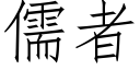 儒者 (仿宋矢量字库)