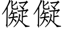 儗儗 (仿宋矢量字庫)