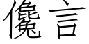 儳言 (仿宋矢量字库)