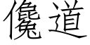 儳道 (仿宋矢量字库)