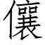 儴 (仿宋矢量字库)